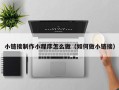 固原小链接制作小程序怎么做（如何做小链接）
