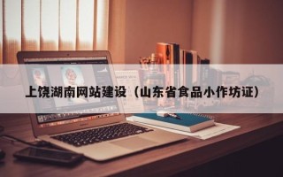 固原上饶湖南网站建设（山东省食品小作坊证）