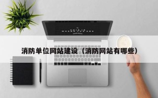 固原消防单位网站建设（消防网站有哪些）