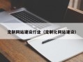固原定制网站建设行业（定制化网站建设）