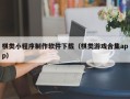 固原棋类小程序制作软件下载（棋类游戏合集app）