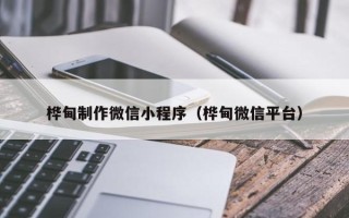 固原桦甸制作微信小程序（桦甸微信平台）