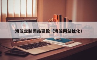 固原海淀定制网站建设（海淀网站优化）