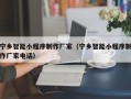 固原宁乡智能小程序制作厂家（宁乡智能小程序制作厂家电话）