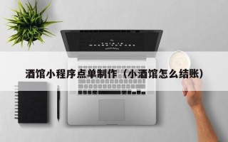 固原酒馆小程序点单制作（小酒馆怎么结账）