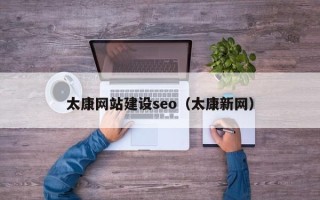 固原太康网站建设seo（太康新网）