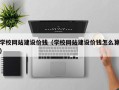 固原学校网站建设价钱（学校网站建设价钱怎么算）
