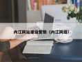 固原内江网站建设营销（内江网络）