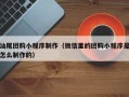 固原汕尾团购小程序制作（微信里的团购小程序是怎么制作的）