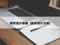 固原网页设计框框（网页设计方框）