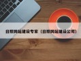 固原日照网站建设专家（日照网站建设公司）