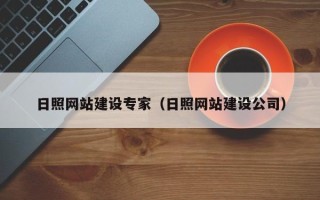 固原日照网站建设专家（日照网站建设公司）