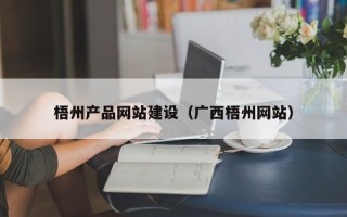 固原梧州产品网站建设（广西梧州网站）